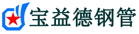 博尔塔拉声测管,源头声测管厂家,博尔塔拉声测管供应价格-宝益德钢管